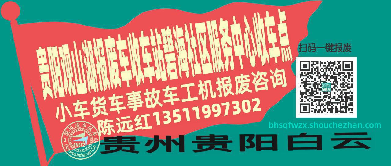 贵阳观山湖收车站报废咨询碧海社区服务中心收车点